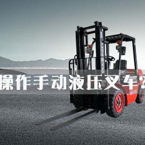 How to operate a manual hydraulic forklift?