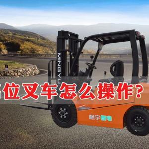 How to operate a high lift truck?