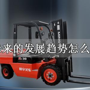 What is the future development trend of forklift industry?